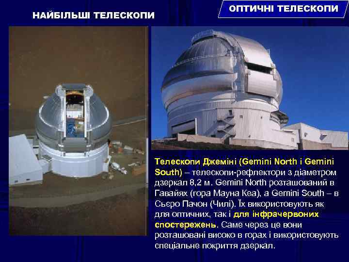 НАЙБІЛЬШІ ТЕЛЕСКОПИ ОПТИЧНІ ТЕЛЕСКОПИ Телескопи Джеміні (Gemini North і Gemini South) – телескопи-рефлектори з