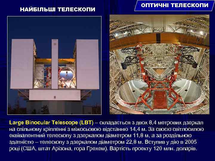 НАЙБІЛЬШІ ТЕЛЕСКОПИ ОПТИЧНІ ТЕЛЕСКОПИ Large Binocular Telescope (LBT) – складається з двох 8, 4