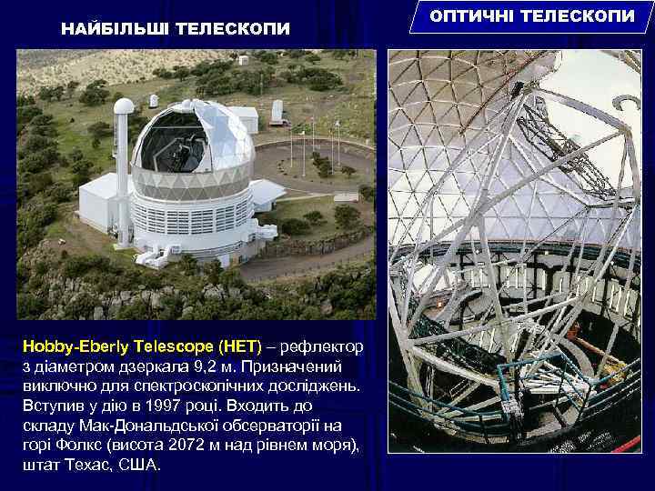 НАЙБІЛЬШІ ТЕЛЕСКОПИ Hobby-Eberly Telescope (HET) – рефлектор з діаметром дзеркала 9, 2 м. Призначений