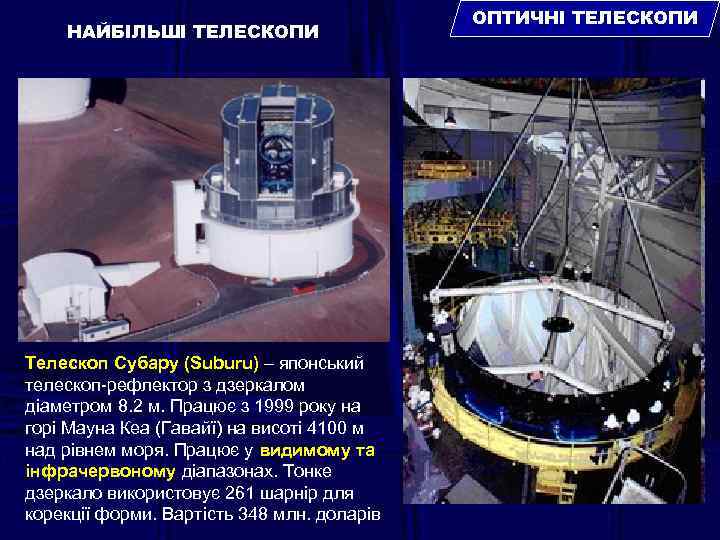 НАЙБІЛЬШІ ТЕЛЕСКОПИ Телескоп Субару (Suburu) – японський телескоп-рефлектор з дзеркалом діаметром 8. 2 м.