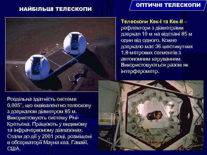 НАЙБІЛЬШІ ТЕЛЕСКОПИ ОПТИЧНІ ТЕЛЕСКОПИ Телескопи Кек-І та Кек-ІІ – рефлектори з діаметрами дзеркал 10
