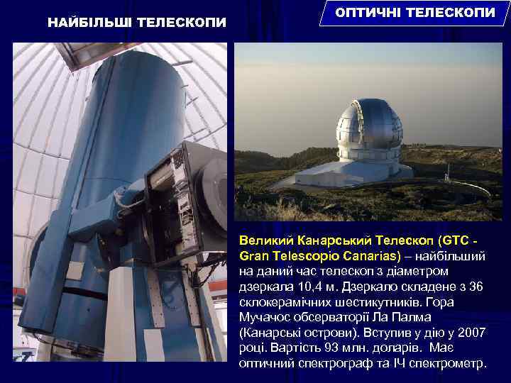 НАЙБІЛЬШІ ТЕЛЕСКОПИ ОПТИЧНІ ТЕЛЕСКОПИ Великий Канарський Телескоп (GTC Gran Telescopio Canarias) – найбільший на