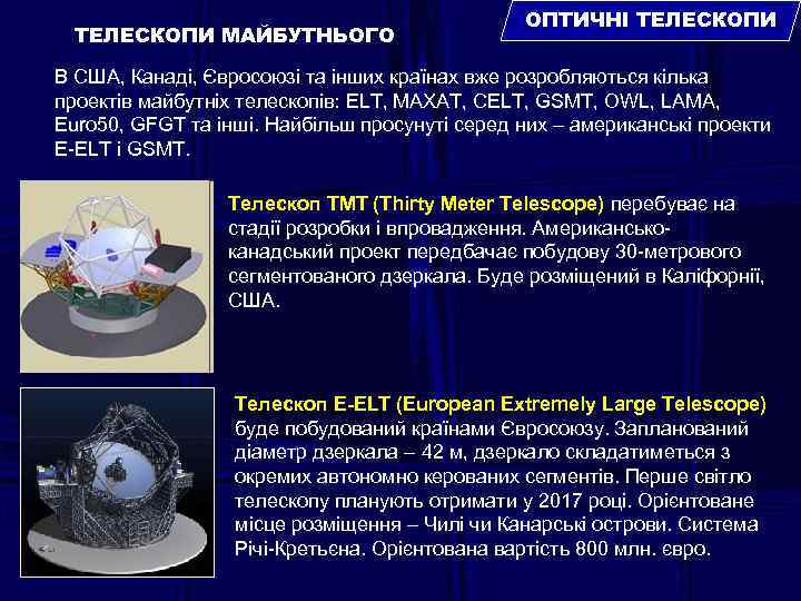 ТЕЛЕСКОПИ МАЙБУТНЬОГО ОПТИЧНІ ТЕЛЕСКОПИ В США, Канаді, Євросоюзі та інших країнах вже розробляються кілька