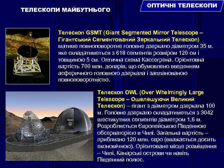 ТЕЛЕСКОПИ МАЙБУТНЬОГО ОПТИЧНІ ТЕЛЕСКОПИ Телескоп GSMT (Giant Segmented Mirror Telescope – Гігантський Сегментований Зеркальний