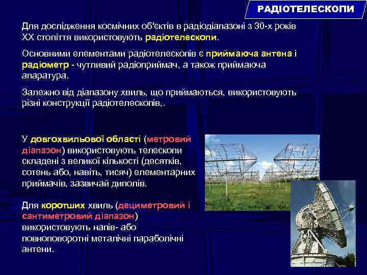 РАДІОТЕЛЕСКОПИ Для дослідження космічних об'єктів в радіодіапазоні з 30 -х років ХХ століття використовують