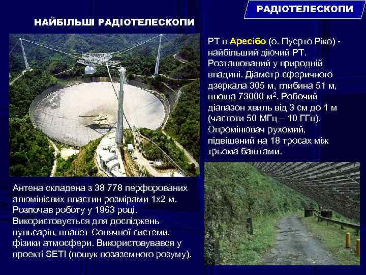 РАДІОТЕЛЕСКОПИ НАЙБІЛЬШІ РАДІОТЕЛЕСКОПИ РТ в Аресібо (о. Пуерто Ріко) найбільший діючий РТ. Розташований у