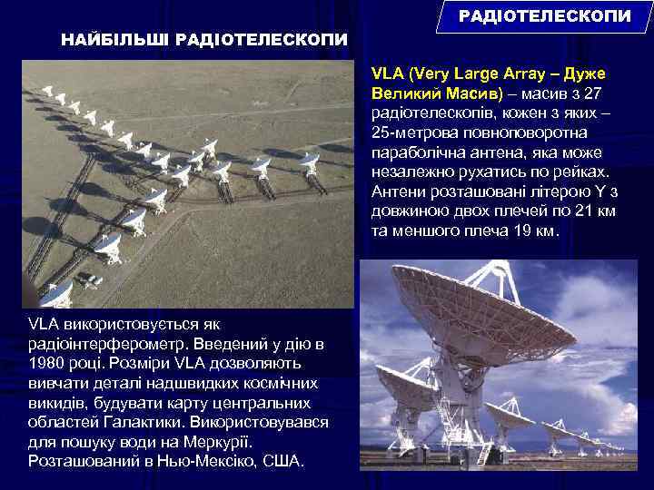 РАДІОТЕЛЕСКОПИ НАЙБІЛЬШІ РАДІОТЕЛЕСКОПИ VLA (Very Large Array – Дуже Великий Масив) – масив з