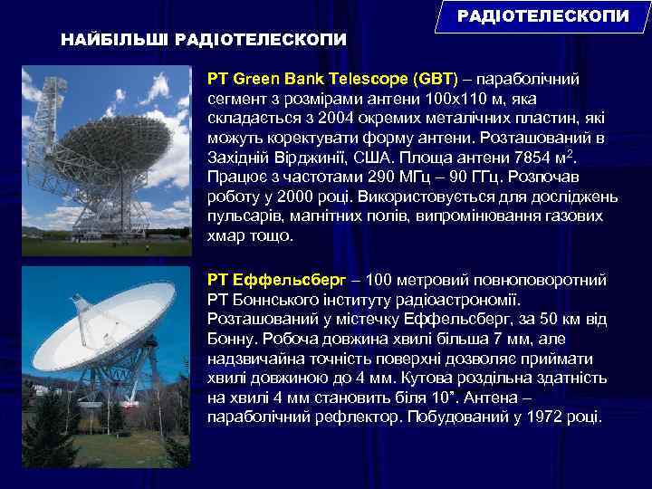 РАДІОТЕЛЕСКОПИ НАЙБІЛЬШІ РАДІОТЕЛЕСКОПИ РТ Green Bank Telescope (GBT) – параболічний сегмент з розмірами антени