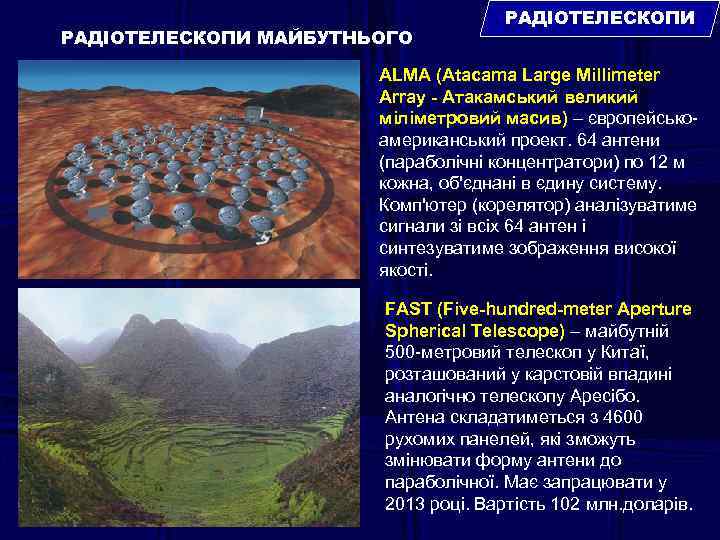 РАДІОТЕЛЕСКОПИ МАЙБУТНЬОГО РАДІОТЕЛЕСКОПИ ALMA (Atacama Large Millimeter Array - Атакамський великий міліметровий масив) –