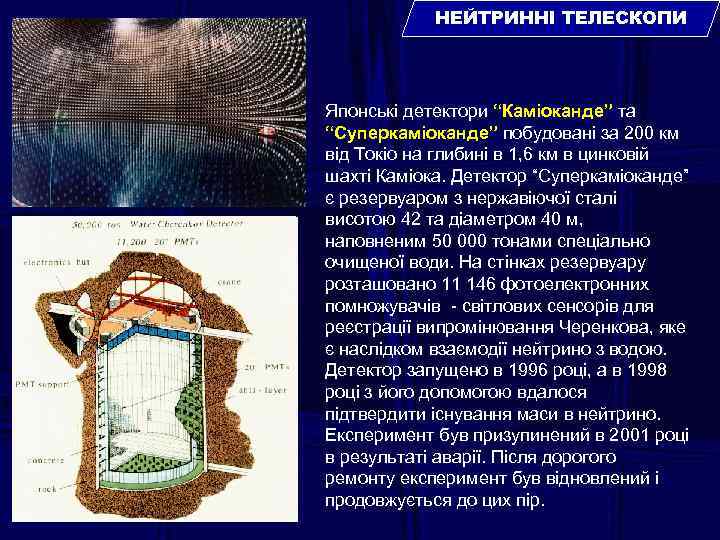 НЕЙТРИННІ ТЕЛЕСКОПИ Японські детектори “Каміоканде” та “Суперкаміоканде” побудовані за 200 км від Токіо на
