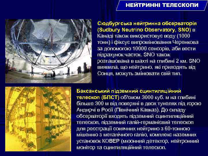 НЕЙТРИННІ ТЕЛЕСКОПИ Сюдбургська нейтринна обсерваторія (Sudbury Neutrino Observatory, SNO) в Канаді також використовує воду