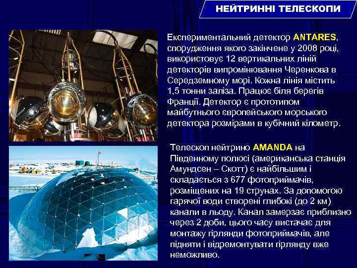 НЕЙТРИННІ ТЕЛЕСКОПИ Експериментальний детектор ANTARES, спорудження якого закінчене у 2008 році, використовує 12 вертикальних