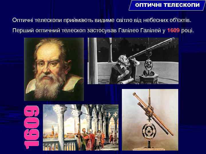 ОПТИЧНІ ТЕЛЕСКОПИ Оптичні телескопи приймають видиме світло від небесних об'єктів. Перший оптичний телескоп застосував