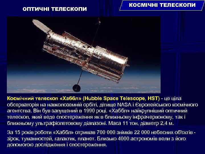 ОПТИЧНІ ТЕЛЕСКОПИ КОСМІЧНІ ТЕЛЕСКОПИ Космічний телескоп «Хаббл» (Hubble Space Telescope, HST) - це ціла