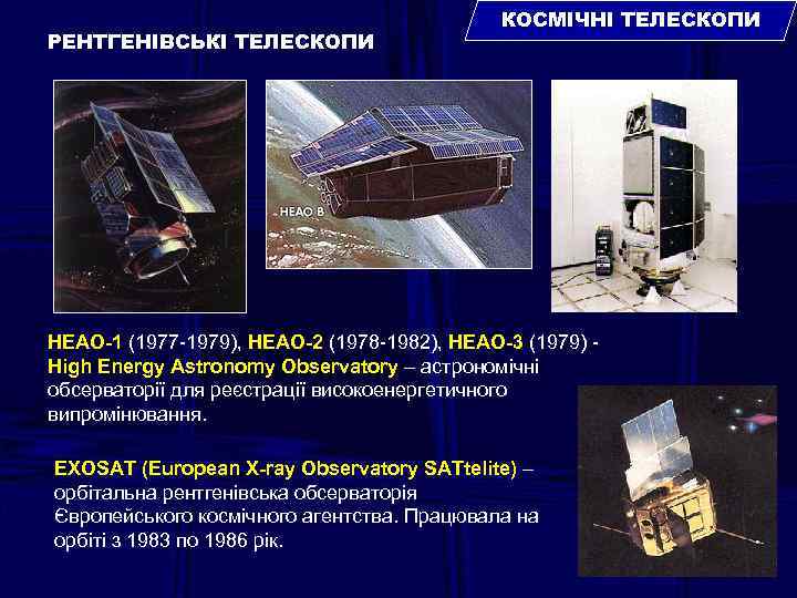 РЕНТГЕНІВСЬКІ ТЕЛЕСКОПИ КОСМІЧНІ ТЕЛЕСКОПИ НЕАО-1 (1977 -1979), НЕАО-2 (1978 -1982), НЕАО-3 (1979) High Energy