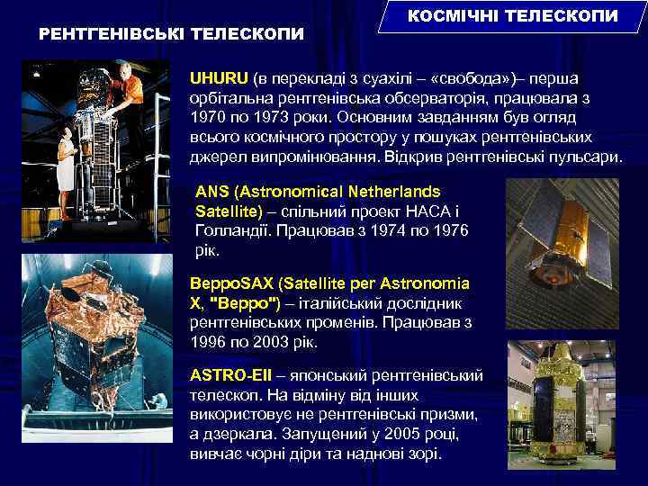 РЕНТГЕНІВСЬКІ ТЕЛЕСКОПИ КОСМІЧНІ ТЕЛЕСКОПИ UHURU (в перекладі з суахілі – «свобода» )– перша орбітальна