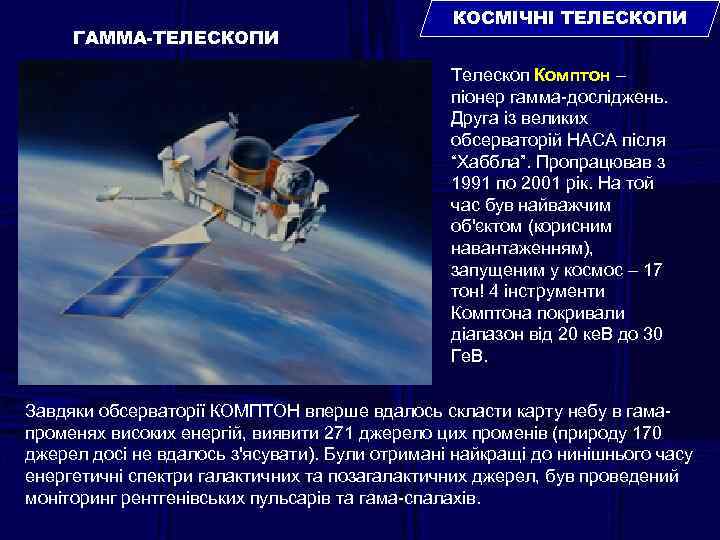 ГАММА-ТЕЛЕСКОПИ КОСМІЧНІ ТЕЛЕСКОПИ Телескоп Комптон – піонер гамма-досліджень. Друга із великих обсерваторій НАСА після