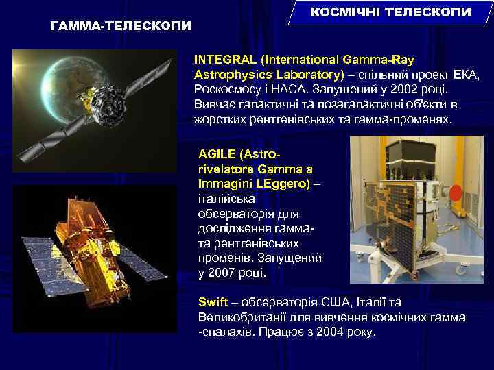 ГАММА-ТЕЛЕСКОПИ КОСМІЧНІ ТЕЛЕСКОПИ INTEGRAL (International Gamma-Ray Astrophysics Laboratory) – спільний проект ЕКА, Роскосмосу і