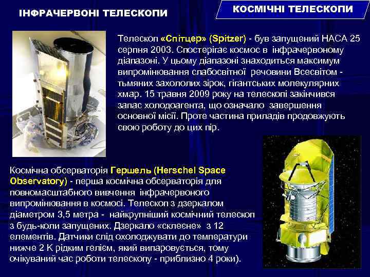 ІНФРАЧЕРВОНІ ТЕЛЕСКОПИ КОСМІЧНІ ТЕЛЕСКОПИ Телескоп «Спітцер» (Spitzer) - був запущений НАСА 25 серпня 2003.