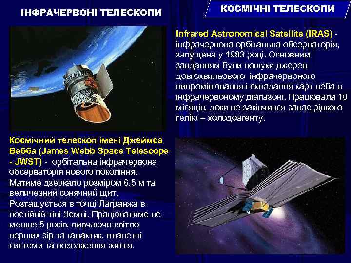 ІНФРАЧЕРВОНІ ТЕЛЕСКОПИ КОСМІЧНІ ТЕЛЕСКОПИ Infrared Astronomical Satellite (IRAS) інфрачервона орбітальна обсерваторія, запущена у 1983