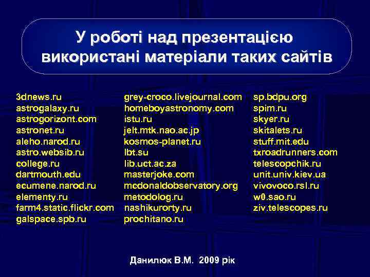 У роботі над презентацією використані матеріали таких сайтів 3 dnews. ru astrogalaxy. ru astrogorizont.