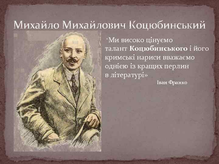 Михайлович Коцюбинський "Ми високо цінуємо талант Коцюбинського і його кримські нариси вважаємо однією із