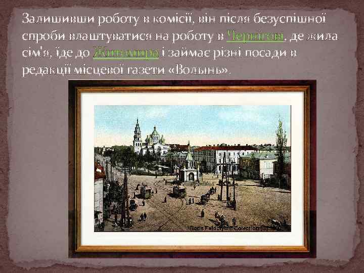 Залишивши роботу в комісії, він після безуспішної спроби влаштуватися на роботу в Чернігові, де