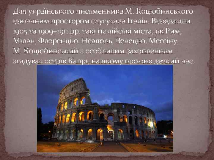 Для українського письменника М. Коцюбинського ідилічним простором слугувала Італія. Відвідавши 1905 та 1909– 1911