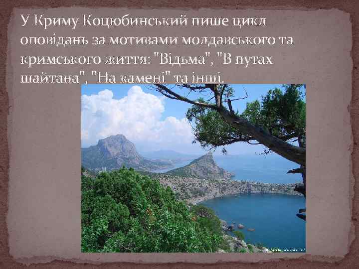 У Криму Коцюбинський пише цикл оповідань за мотивами молдавського та кримського життя: "Відьма", "В