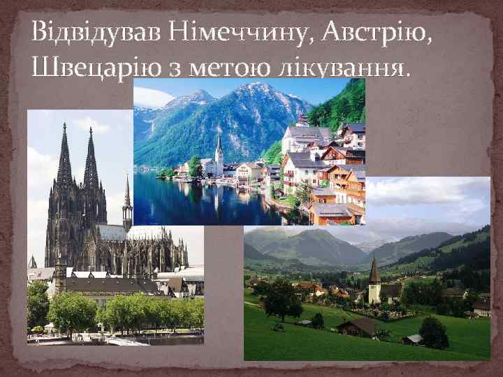 Відвідував Німеччину, Австрію, Швецарію з метою лікування. 