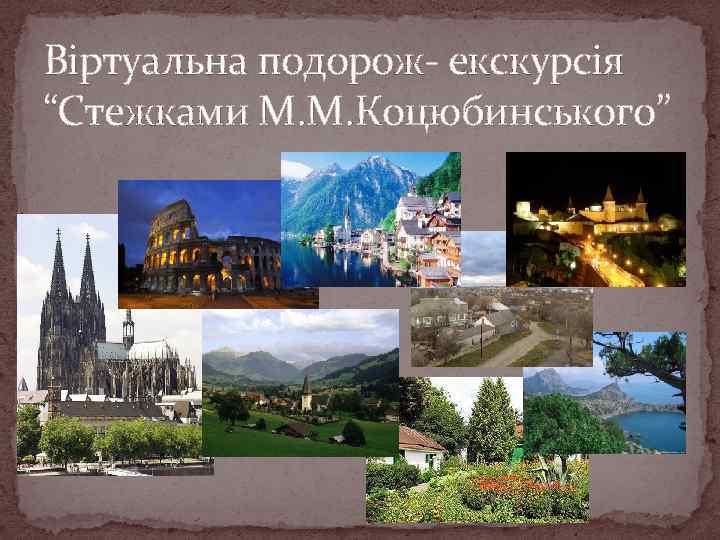 Віртуальна подорож- екскурсія “Стежками М. М. Коцюбинського” 