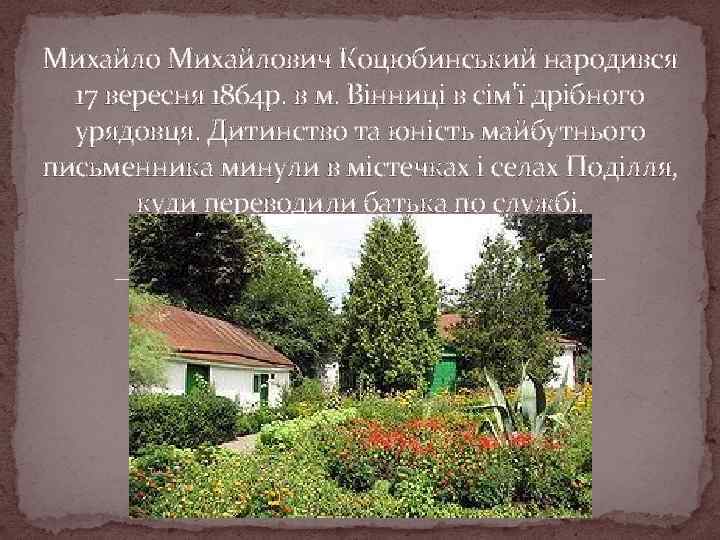 Михайлович Коцюбинський народився 17 вересня 1864 р. в м. Вінниці в сім'ї дрібного урядовця.