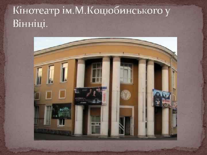 Кінотеатр ім. М. Коцюбинського у Вінніці. 