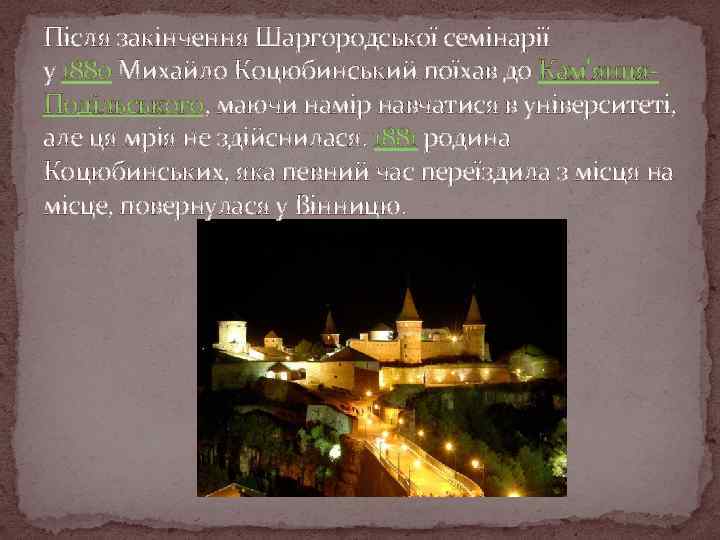 Після закінчення Шаргородської семінарії у 1880 Михайло Коцюбинський поїхав до Кам'янця. Подільського, маючи намір