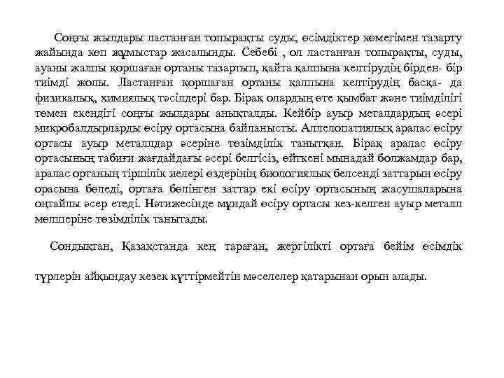 Соңғы жылдары ластанған топырақты суды, өсімдіктер көмегімен тазарту жайында көп жұмыстар жасалынды. Себебі ,