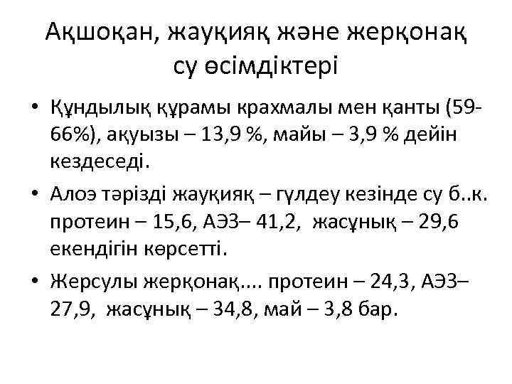 Ақшоқан, жауқияқ және жерқонақ су өсімдіктері • Құндылық құрамы крахмалы мен қанты (5966%), ақуызы