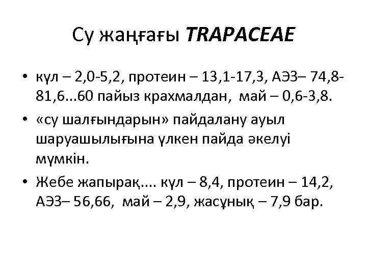Су жаңғағы TRAPACEAE • күл – 2, 0 -5, 2, протеин – 13, 1