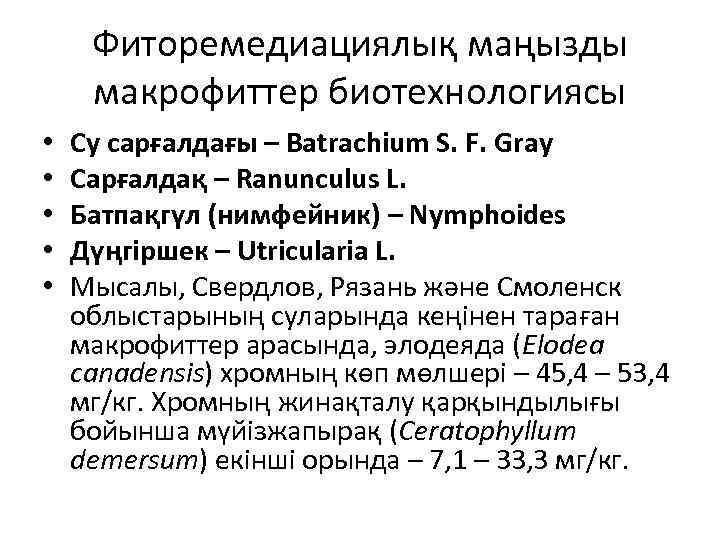 Фиторемедиациялық маңызды макрофиттер биотехнологиясы • • • Су сарғалдағы – Batrachium S. F. Gray