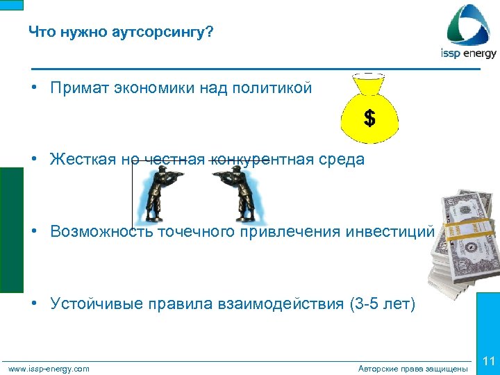 Что нужно аутсорсингу? • Примат экономики над политикой • Жесткая но честная конкурентная среда