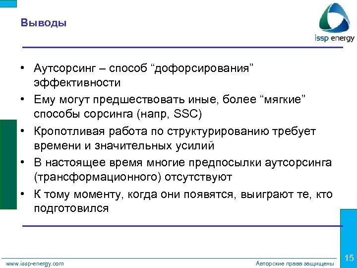 Выводы • Аутсорсинг – способ “дофорсирования” эффективности • Ему могут предшествовать иные, более “мягкие”