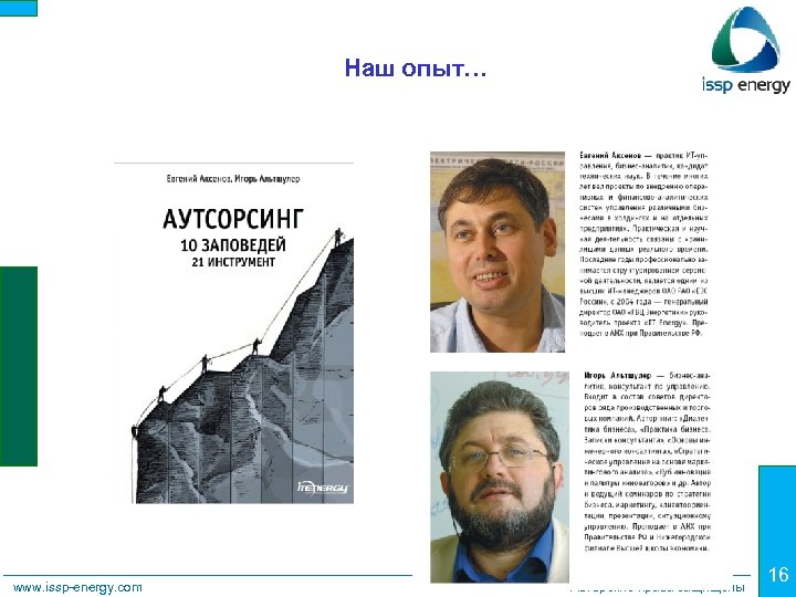 Наш опыт… www. issp-energy. com Авторские права защищены 16 