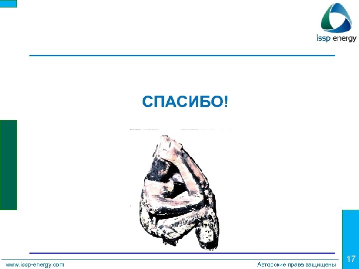 СПАСИБО! www. issp-energy. com Авторские права защищены 17 