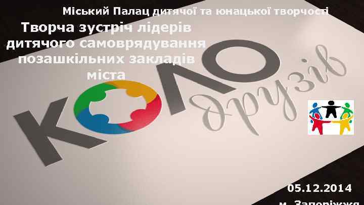 Міський Палац дитячої та юнацької творчості Творча зустріч лідерів дитячого самоврядування позашкільних закладів міста