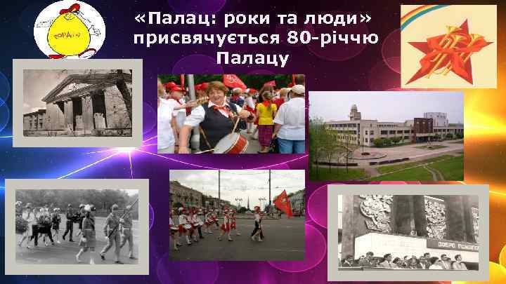  «Палац: роки та люди» присвячується 80 -річчю Палацу 