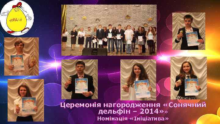 Церемонія нагородження «Сонячний дельфін – 2014» » Номінація «Ініціатива» 
