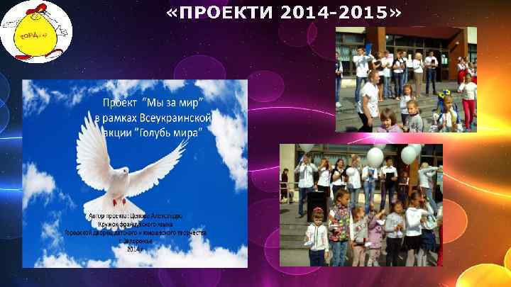  «ПРОЕКТИ 2014 -2015» 
