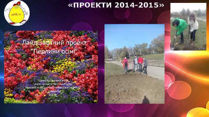  «ПРОЕКТИ 2014 -2015» 