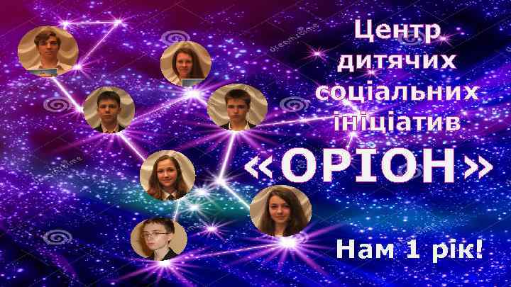 Центр дитячих соціальних ініціатив «ОРІОН» Нам 1 рік! 