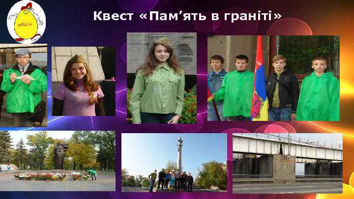 Квест «Пам’ять в граніті» 