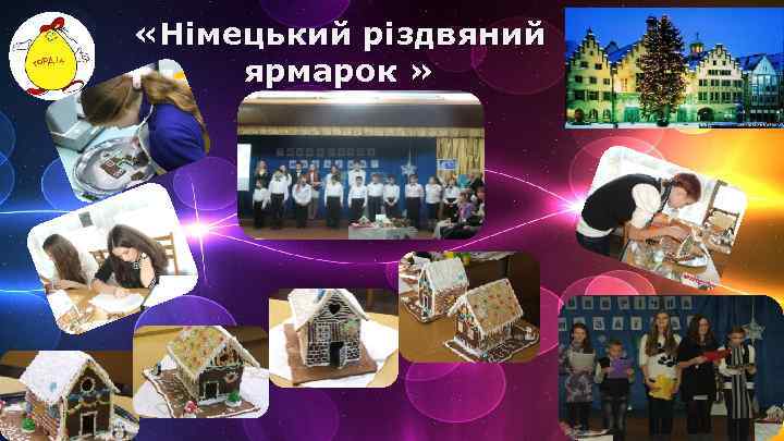  «Німецький різдвяний ярмарок » 
